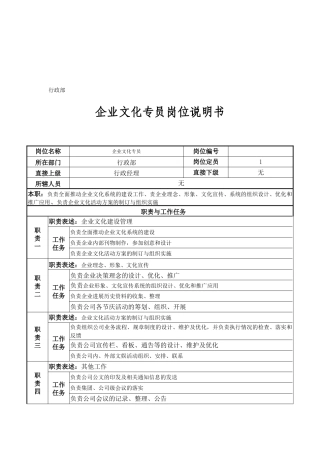 企业文化专员岗位说明书