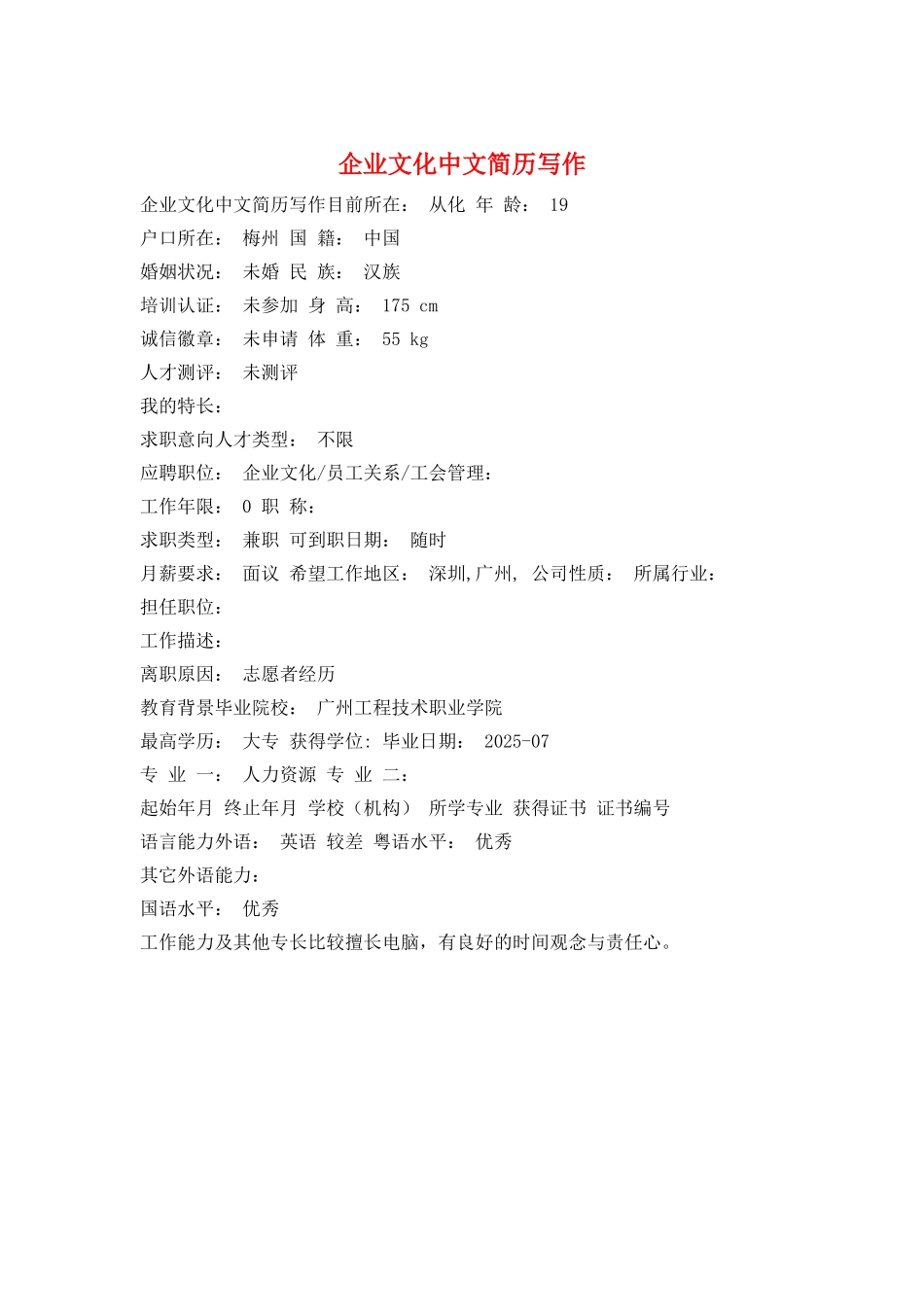 企业文化中文简历写作_第1页