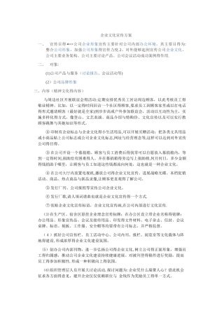 企业文化宣传方案
