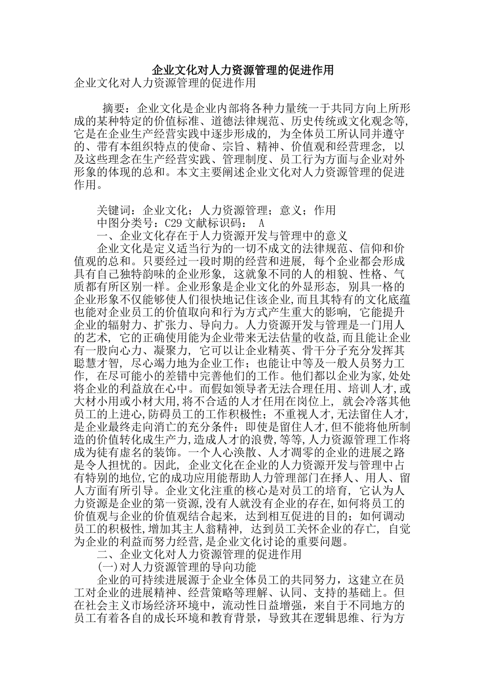 企业文化对人力资源管理的促进作用_第1页