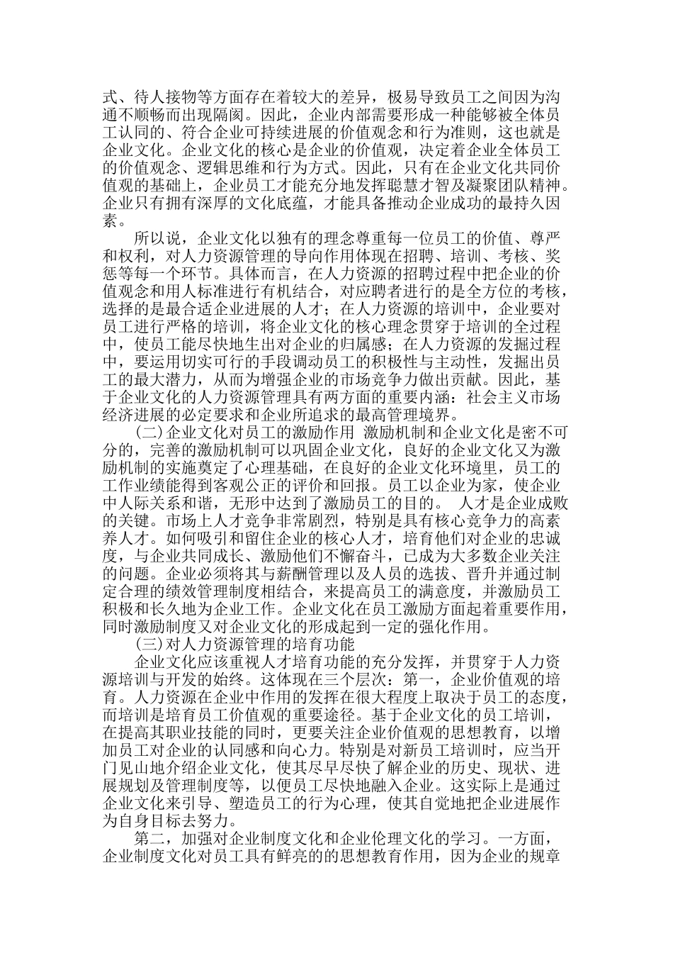 企业文化对人力资源管理的促进作用_第2页