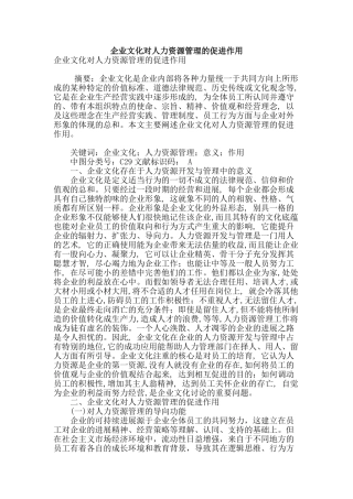 企业文化对人力资源管理的促进作用