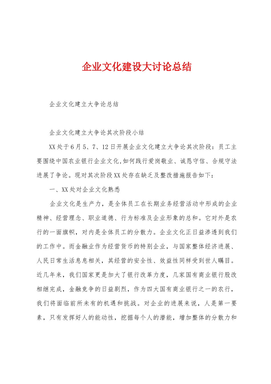 企业文化建设大讨论总结_第1页