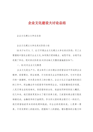 企业文化建设大讨论总结