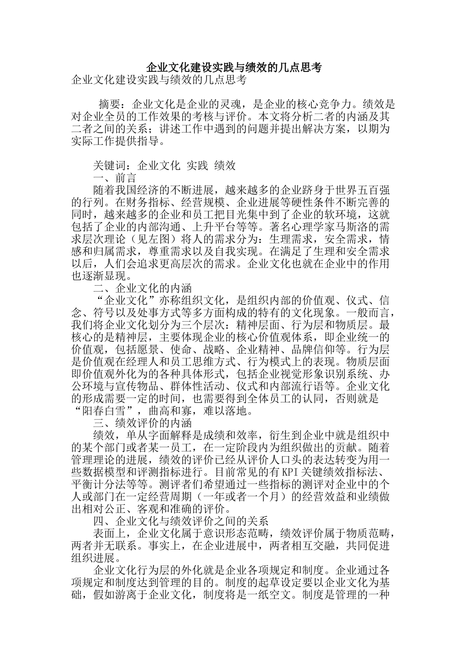 企业文化建设实践与绩效的几点思考_第1页