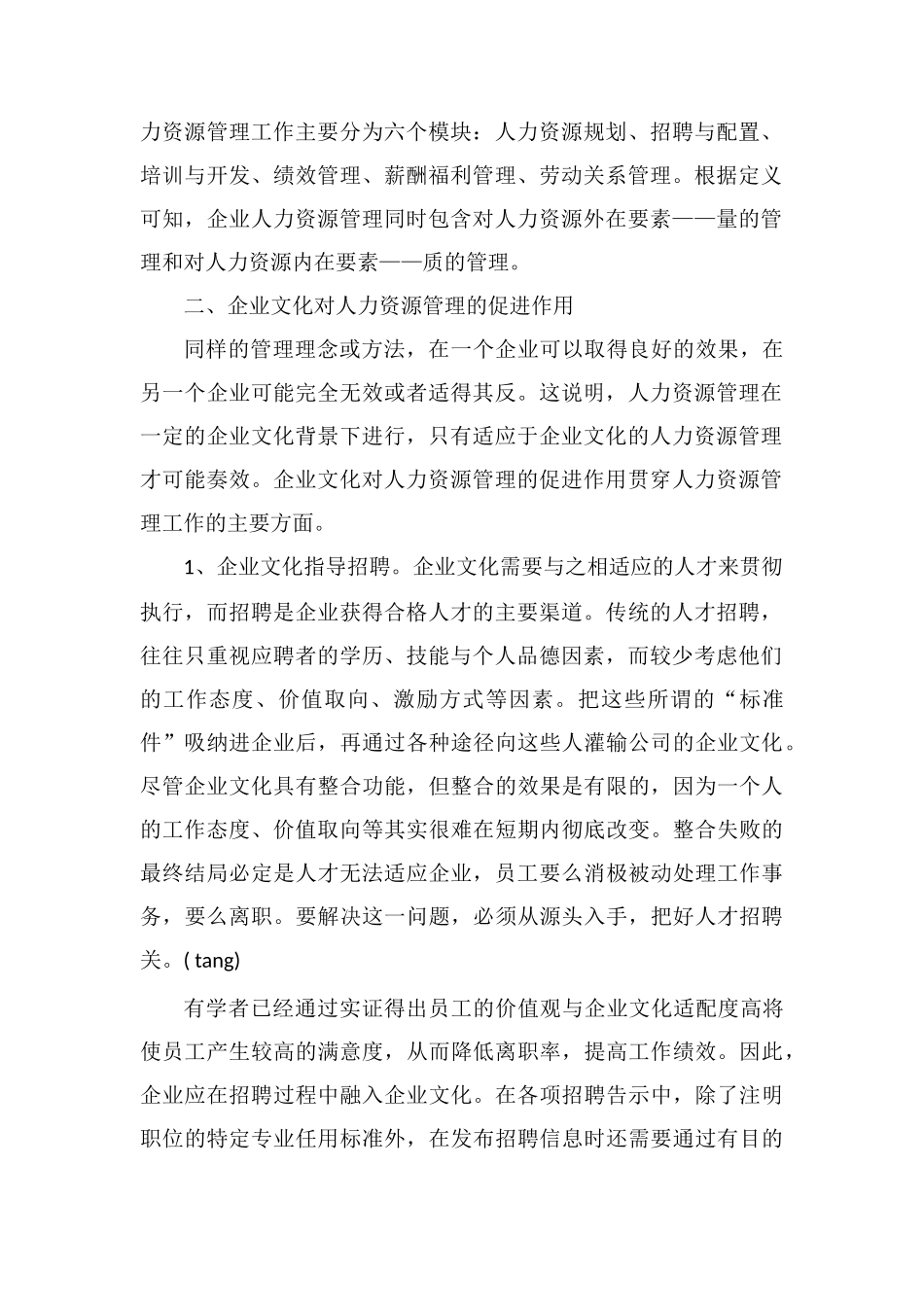 企业文化建设对人力资源管理作用_第2页