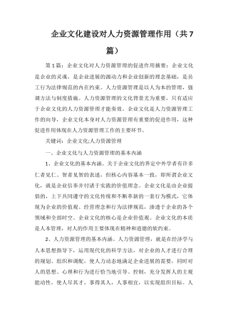 企业文化建设对人力资源管理作用