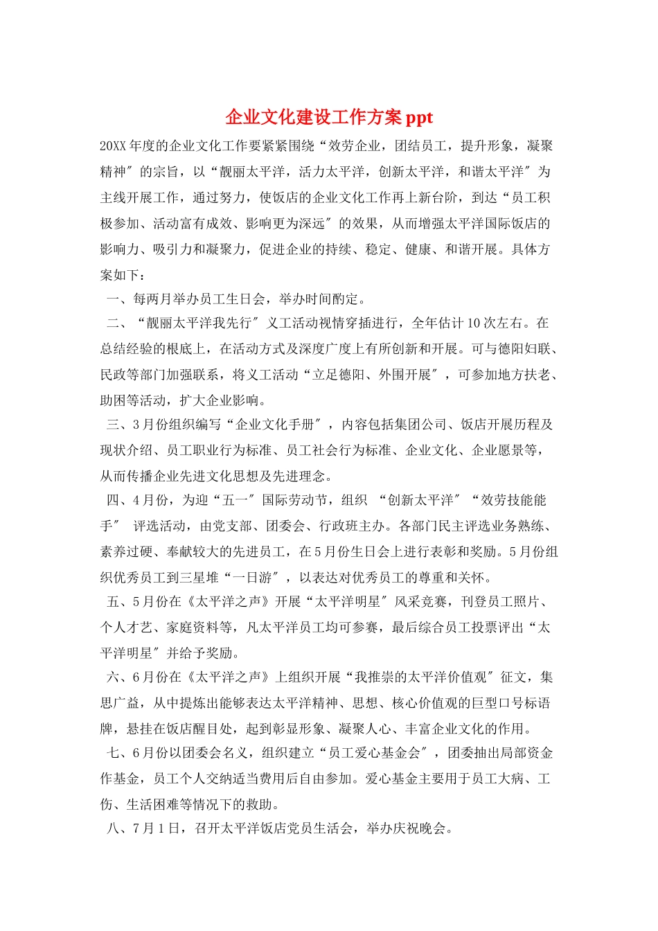 企业文化建设工作计划ppt_第1页