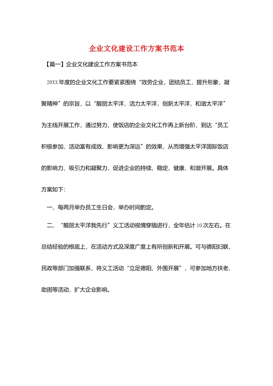 企业文化建设工作计划书范本_第1页