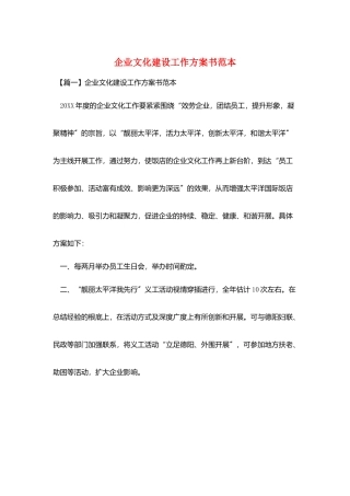企业文化建设工作计划书范本