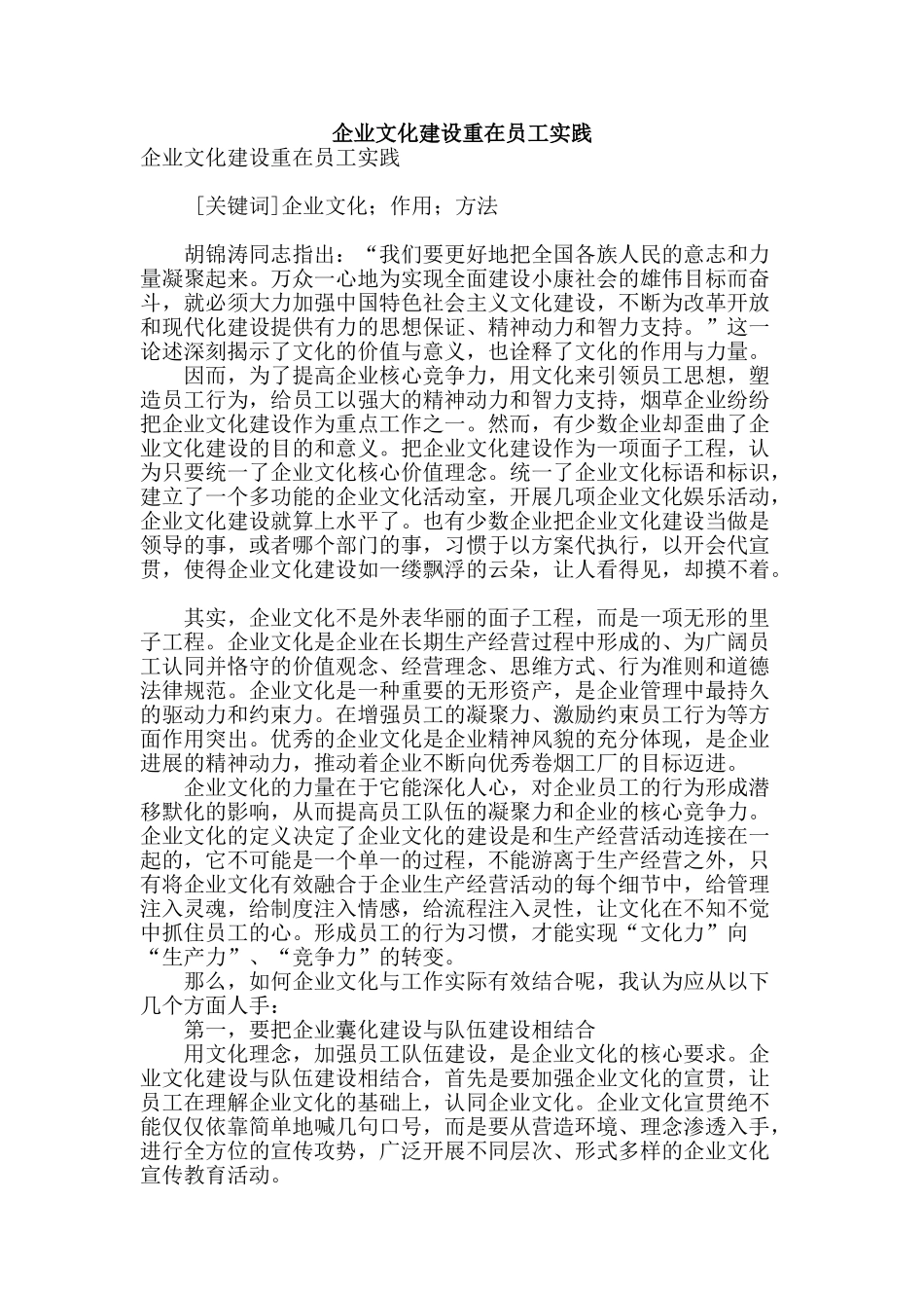 企业文化建设重在员工实践_第1页