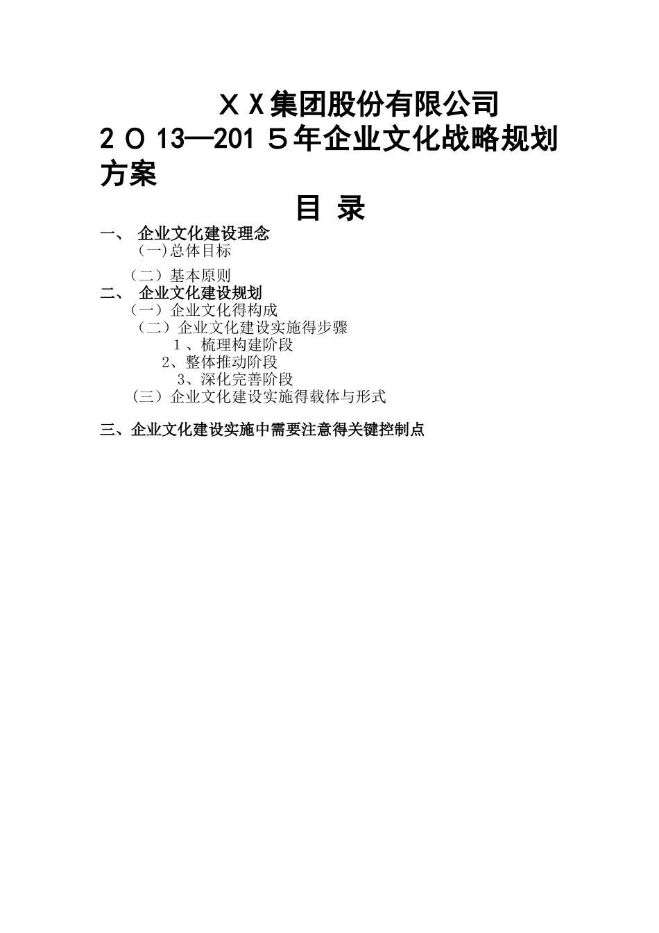 企业文化战略规划方案_第1页