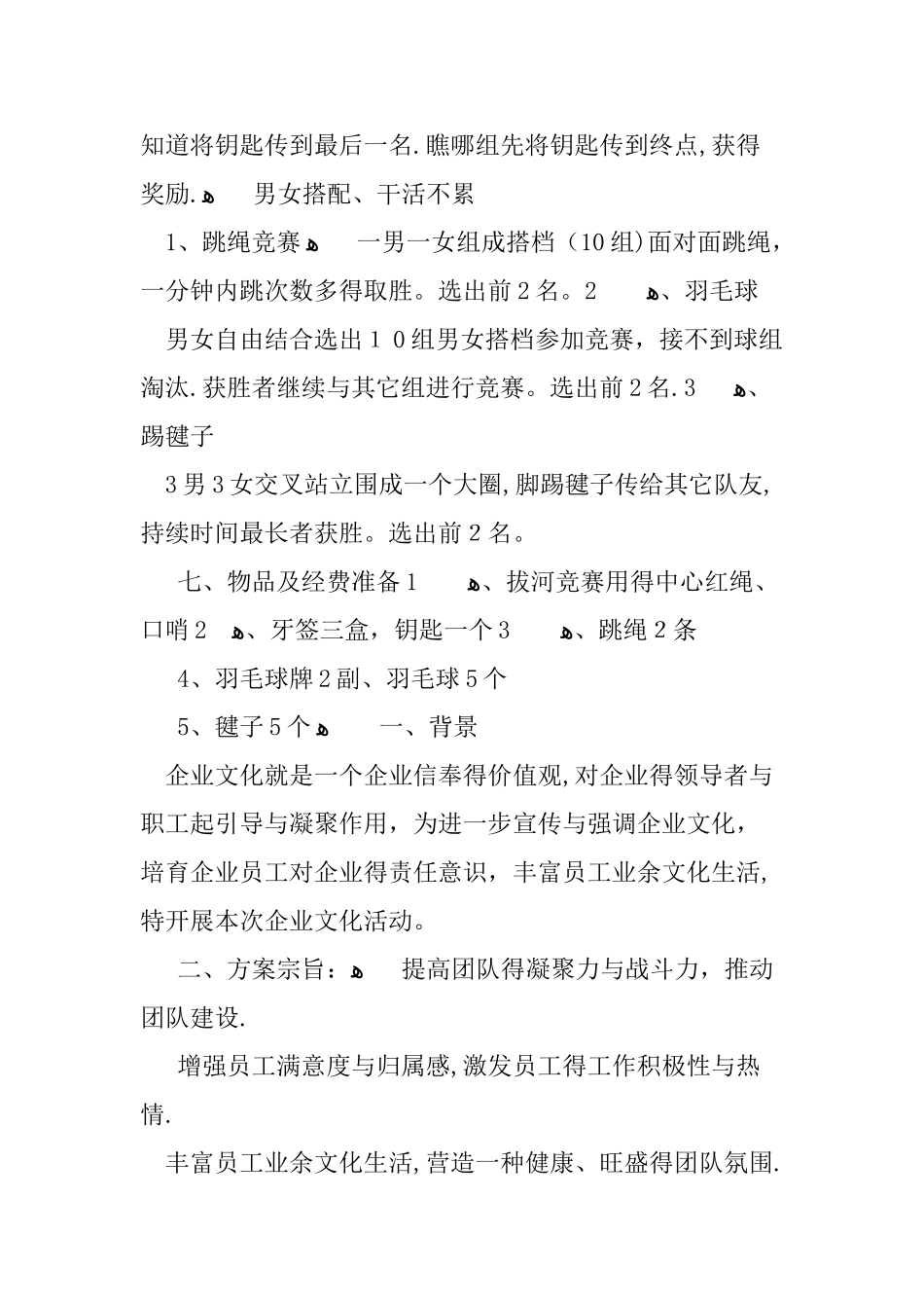 企业文化活动策划方案_第2页