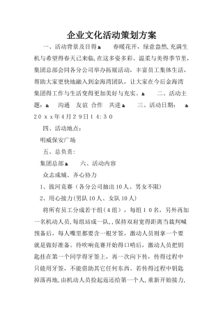 企业文化活动策划方案
