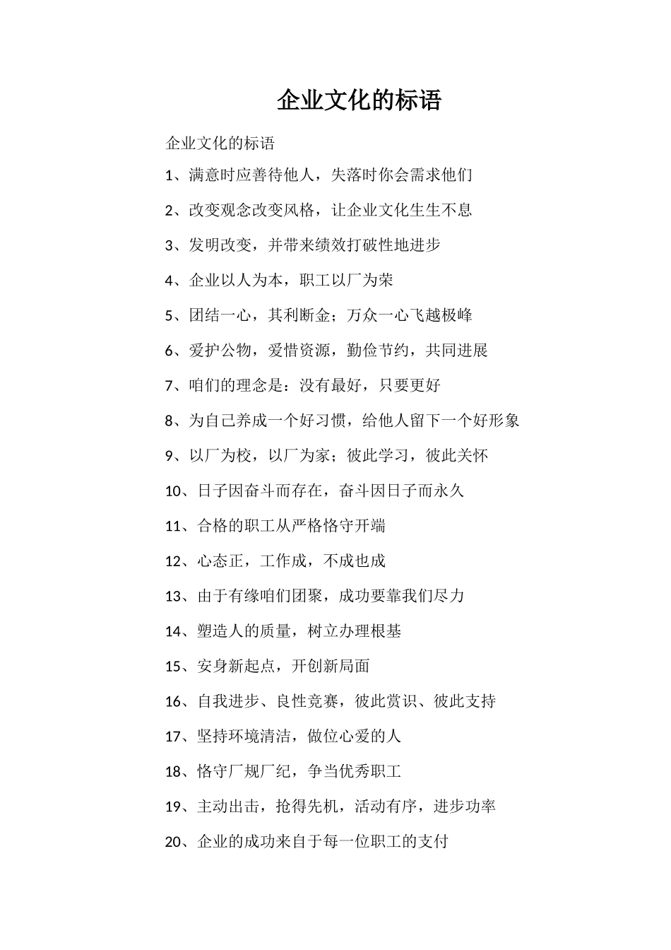 企业文化的标语_第1页