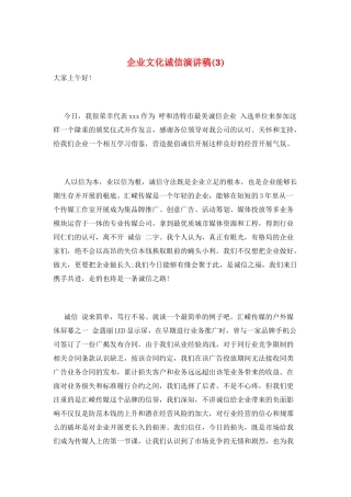 企业文化诚信演讲稿