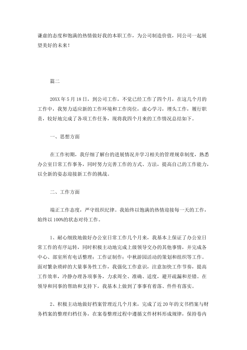 企业文员试用期转正工作总结三篇_第2页