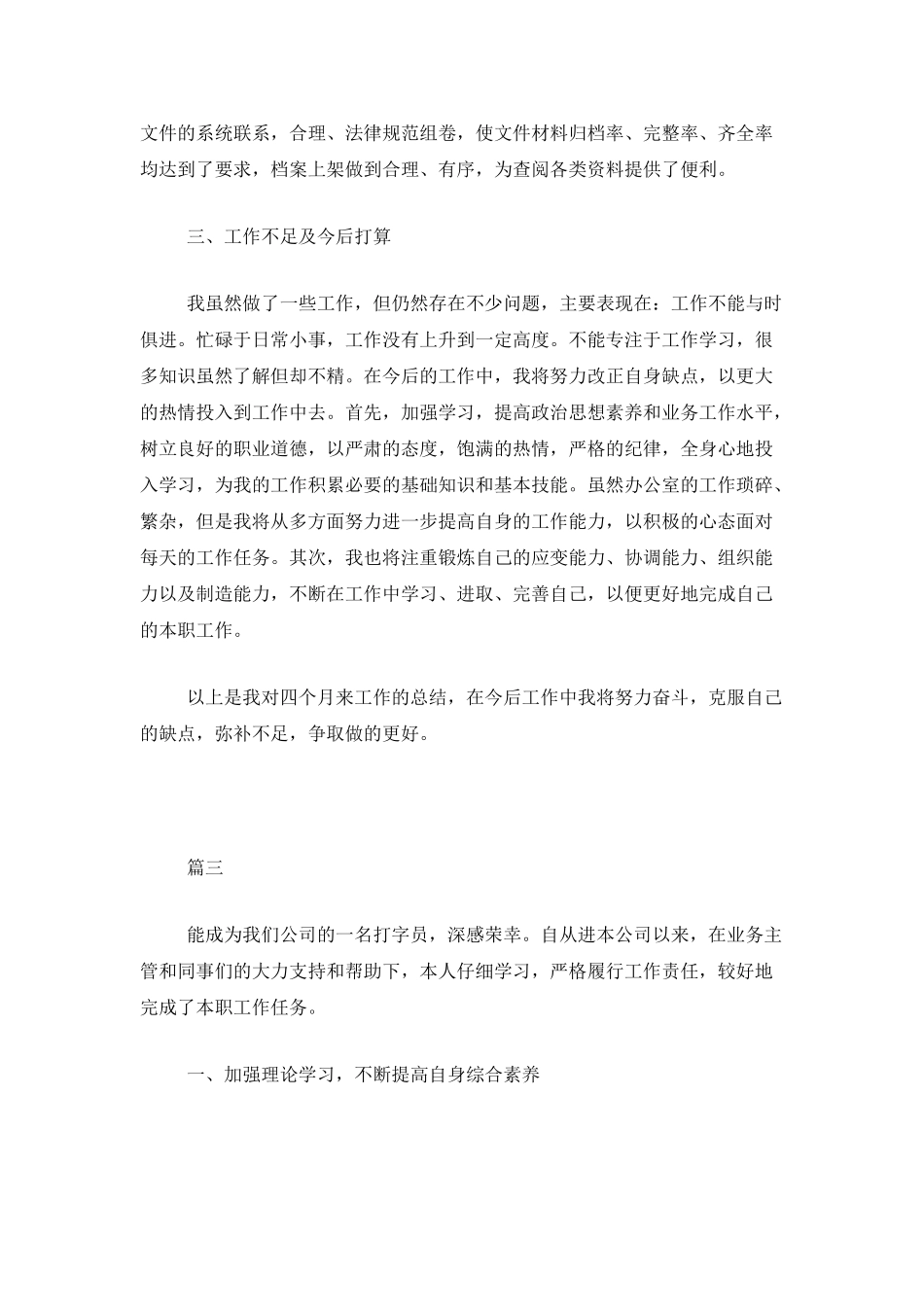 企业文员试用期转正工作总结三篇_第3页