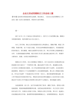 企业文员试用期转正工作总结三篇