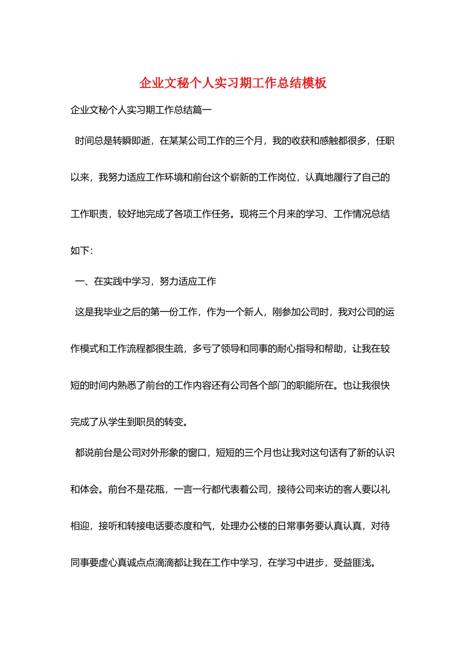 企业文秘个人实习期工作总结模板_第1页