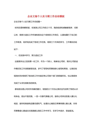 企业文秘个人实习期工作总结模板
