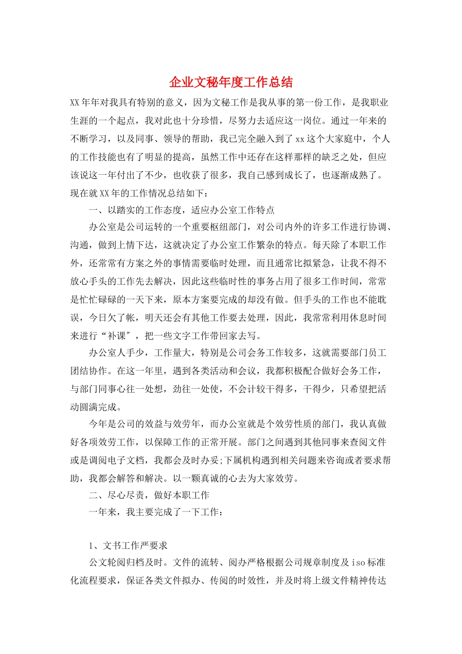 企业文秘年度工作总结_第1页