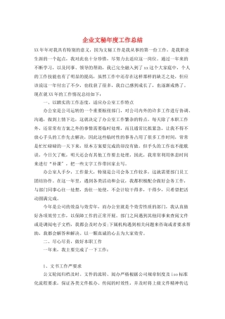 企业文秘年度工作总结