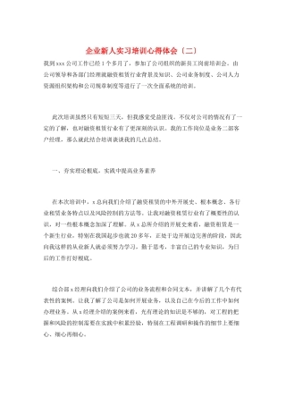 企业新人实习培训心得体会