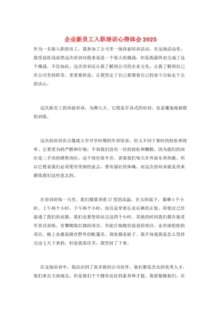 企业新员工入职培训心得体会2025