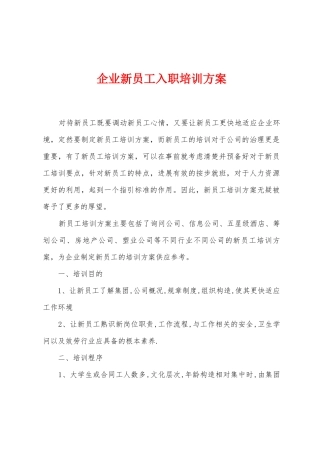 企业新员工入职培训方案
