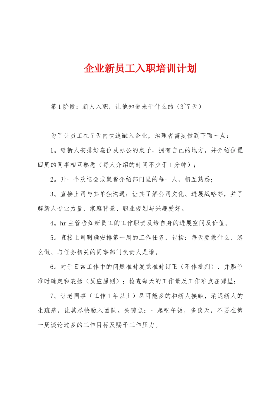 企业新员工入职培训计划_第1页