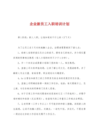 企业新员工入职培训计划
