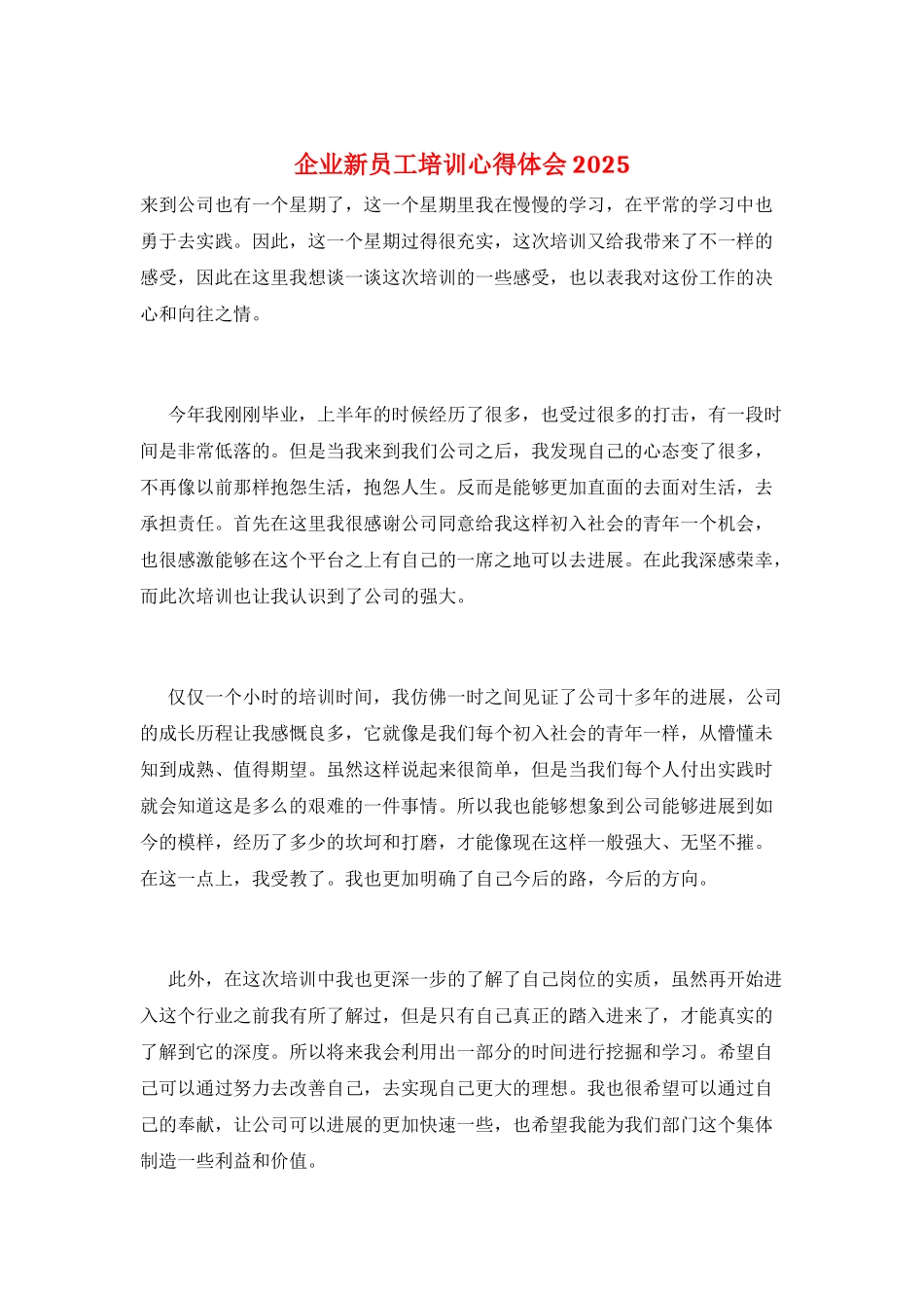企业新员工培训心得体会2025_第1页