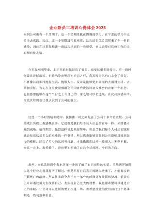 企业新员工培训心得体会2025