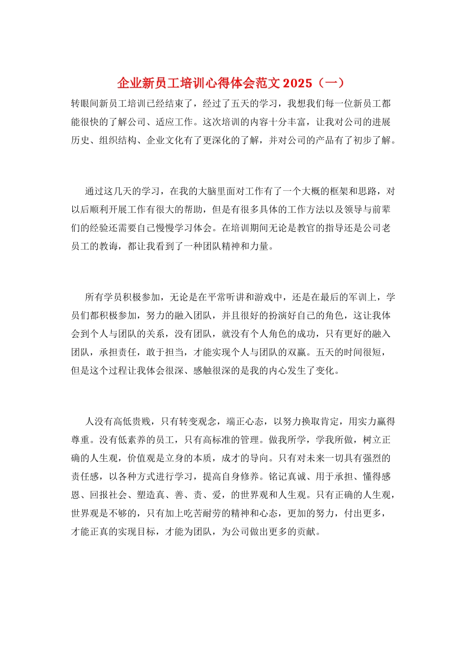 企业新员工培训心得体会范文2025(一)_第1页