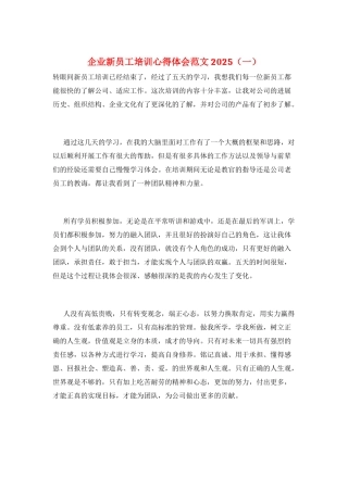 企业新员工培训心得体会范文2025(一)