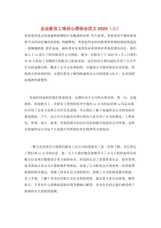 企业新员工培训心得体会范文2025(三)