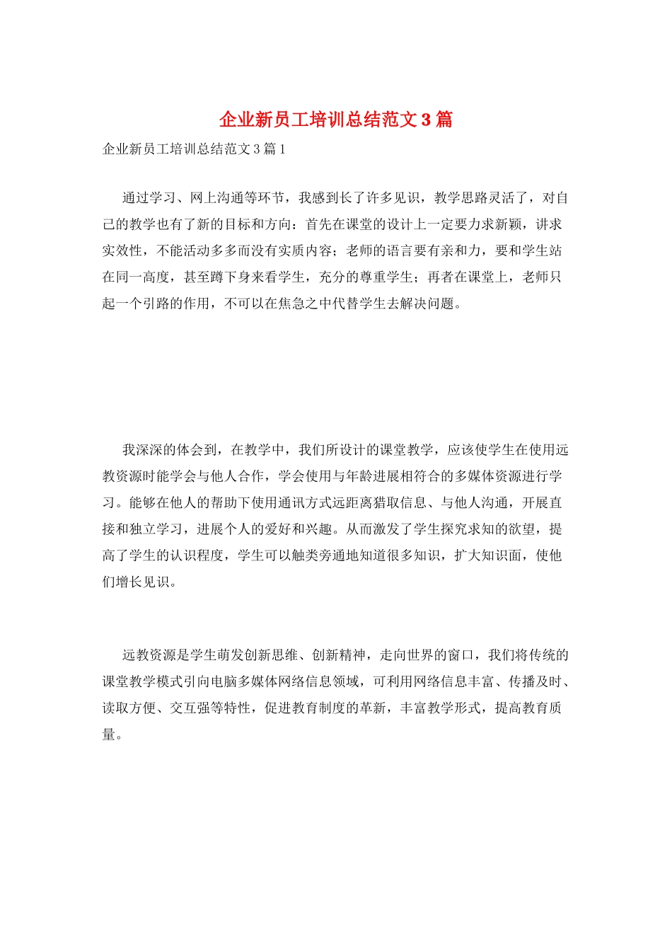 企业新员工培训总结范文3篇_第1页