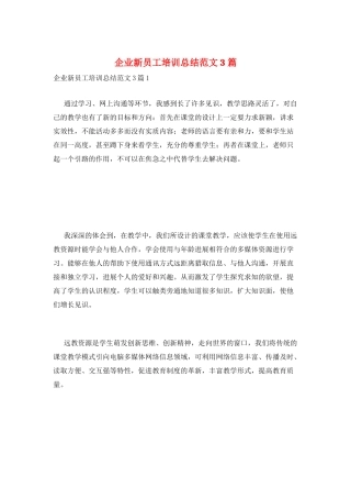 企业新员工培训总结范文3篇