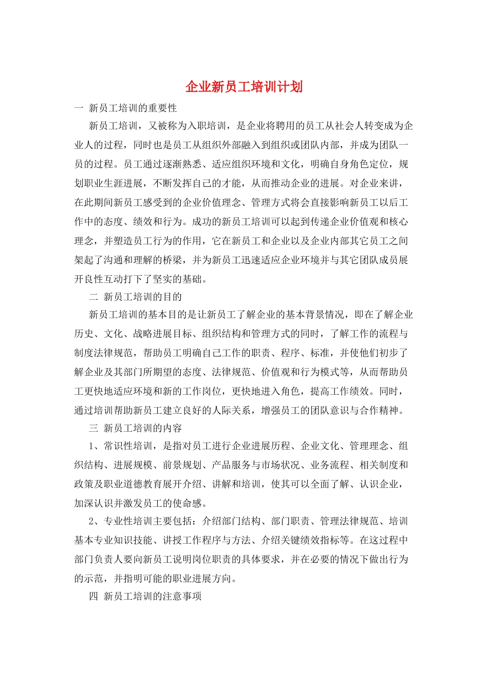 企业新员工培训计划_第1页