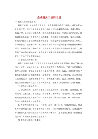 企业新员工培训计划