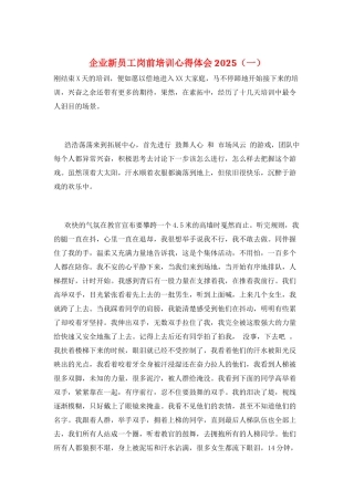 企业新员工岗前培训心得体会2025(一)
