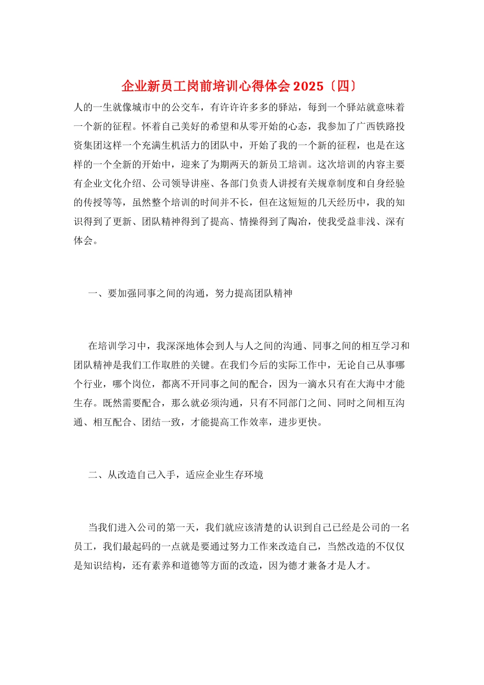 企业新员工岗前培训心得体会2025_第1页