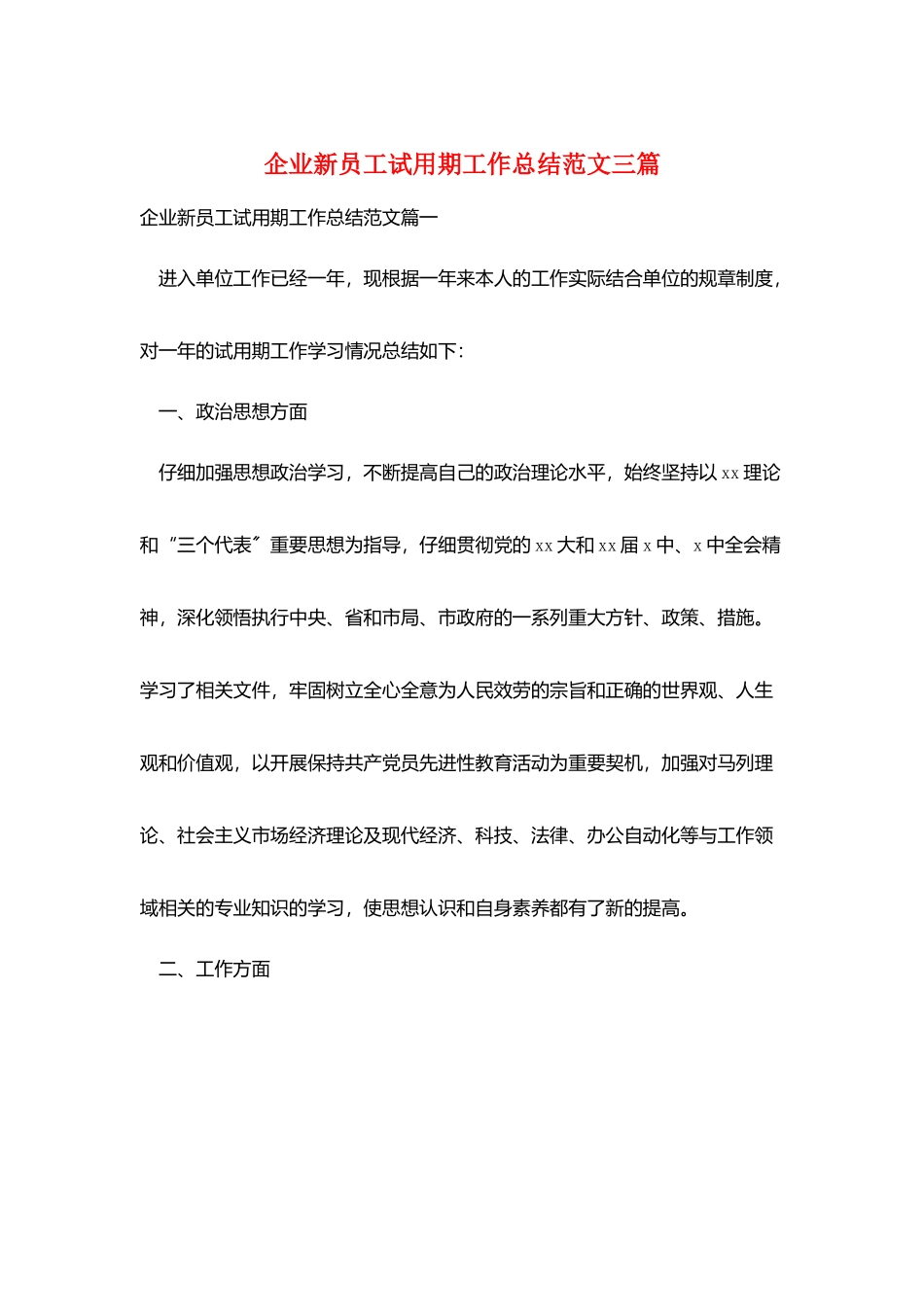 企业新员工试用期工作总结范文三篇_第1页