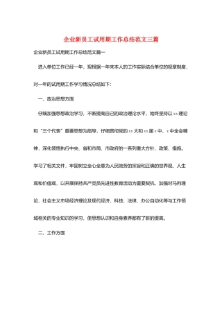 企业新员工试用期工作总结范文三篇