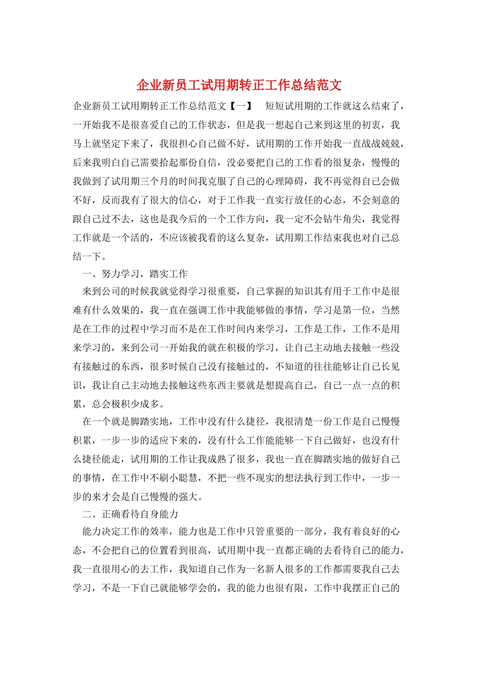 企业新员工试用期转正工作总结范文_第1页
