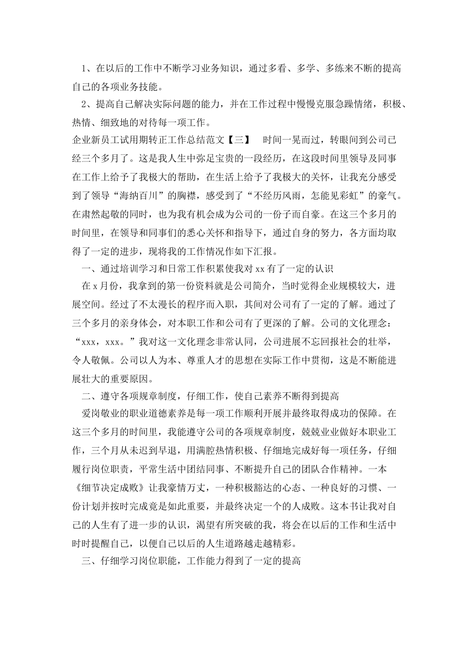 企业新员工试用期转正工作总结范文_第3页