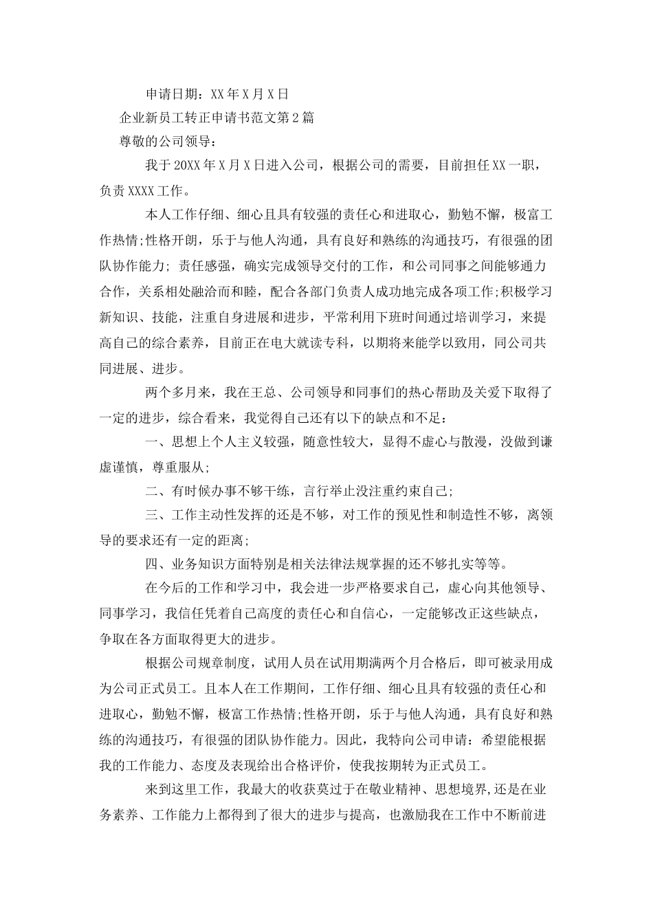 企业新员工转正申请书范文_第2页