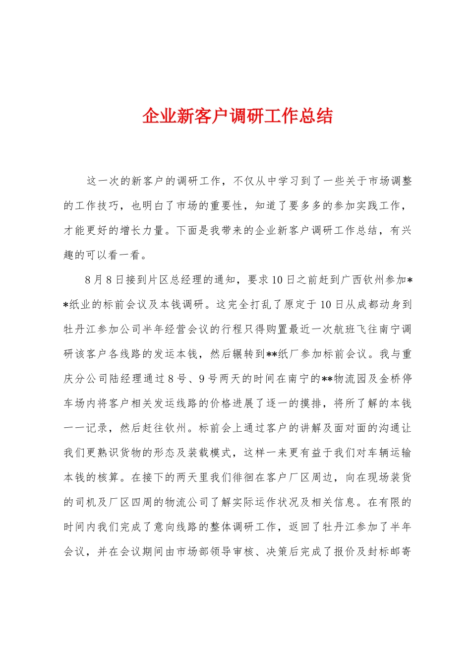 企业新客户调研工作总结_第1页
