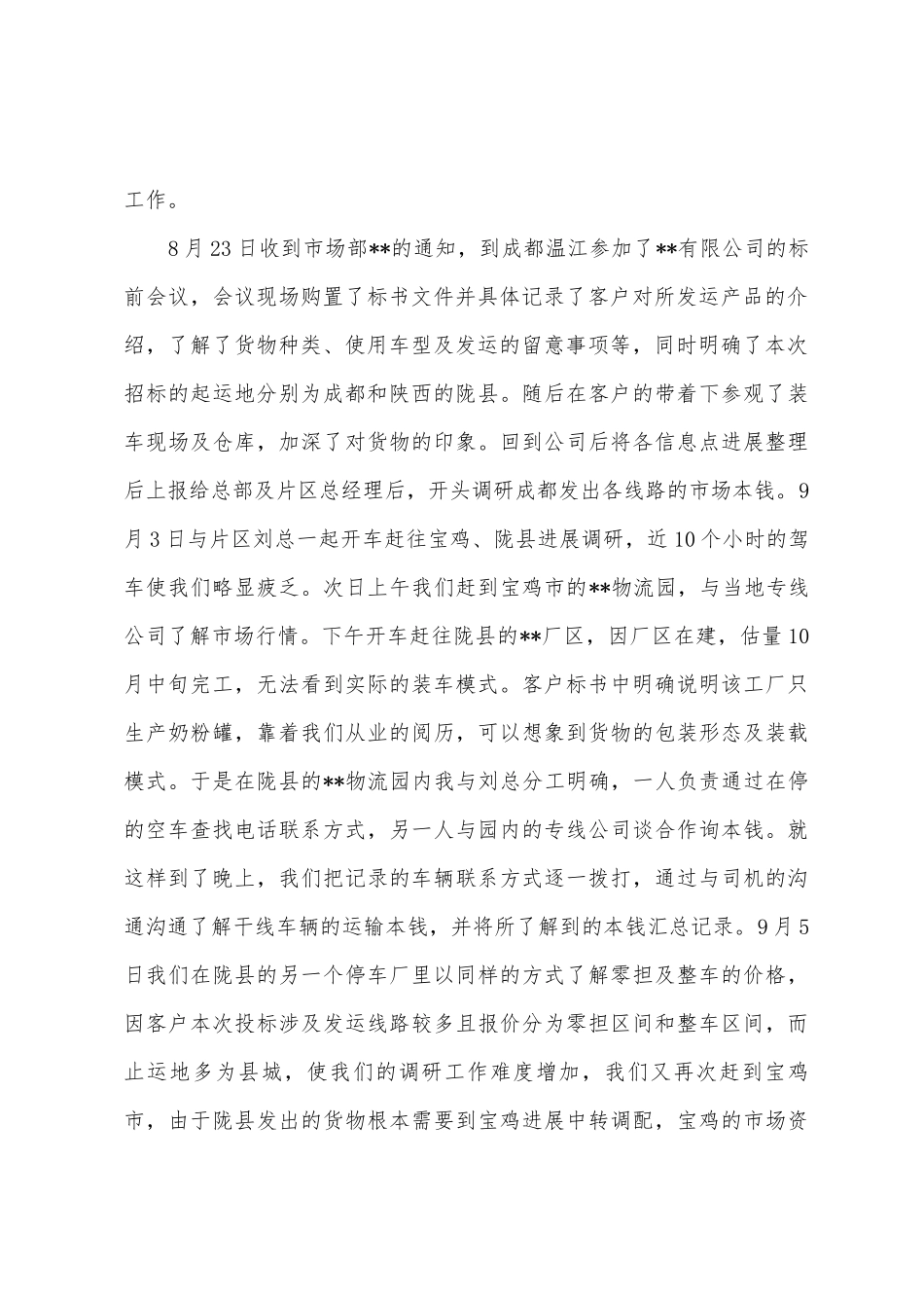 企业新客户调研工作总结_第2页